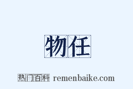 物任是什么意思的图片